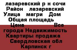 лазаревский р-н сочи › Район ­ лазаревский › Улица ­ магри › Дом ­ 1 › Общая площадь ­ 43 › Цена ­ 1 900 000 - Все города Недвижимость » Квартиры продажа   . Свердловская обл.,Карпинск г.